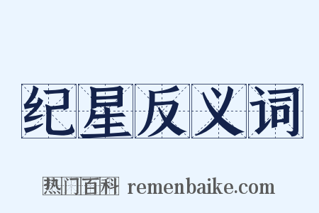 纪星反义词是什么意思的图片